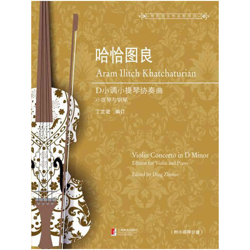 哈恰图良D小调小提琴协奏曲:小提琴与钢琴:edition for violin and piano