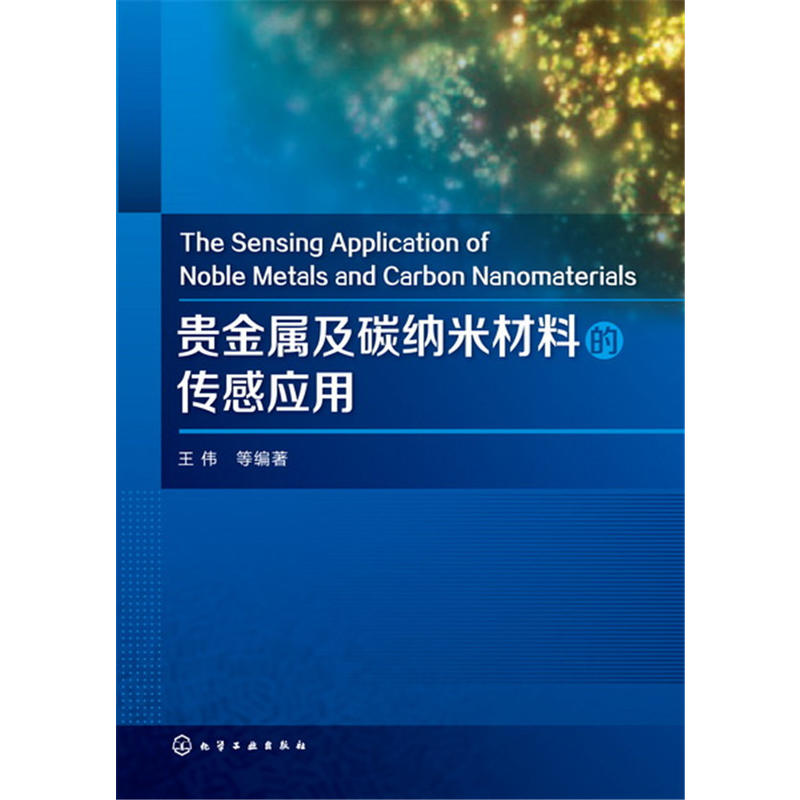 贵金属及碳纳米材料的传感应用
