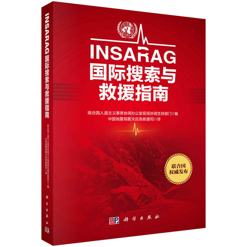 INSARAG 国际搜索与救援指南