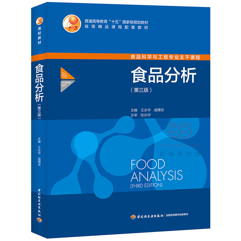 食品分析-(第三版)-食品科学与工程专业主干课程