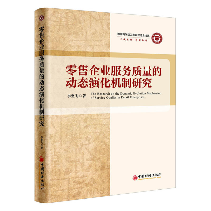 零售企业服务质量的动态演化机制研究