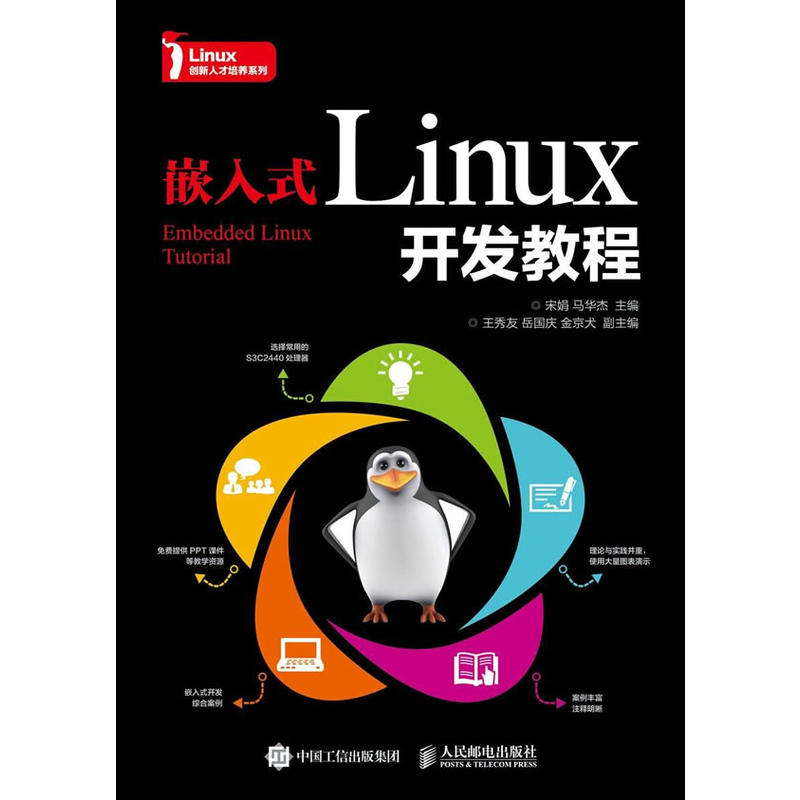 嵌入式Linux开发教程