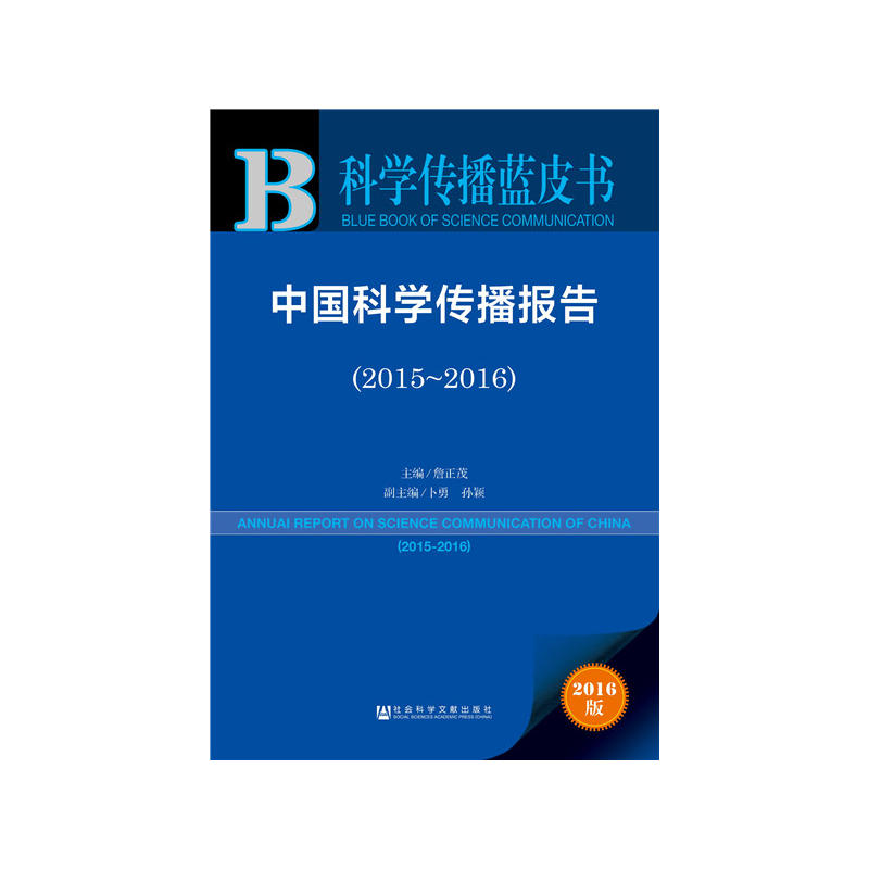 2015-2016-中国科学传播报告-2016版