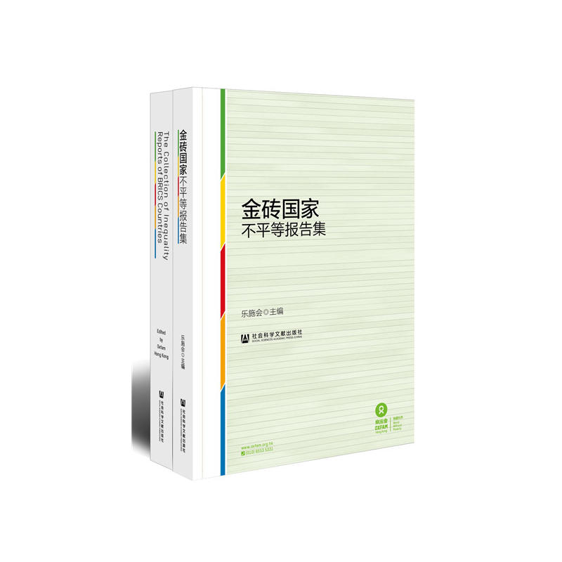 金砖国家不平等告集-(全2册)