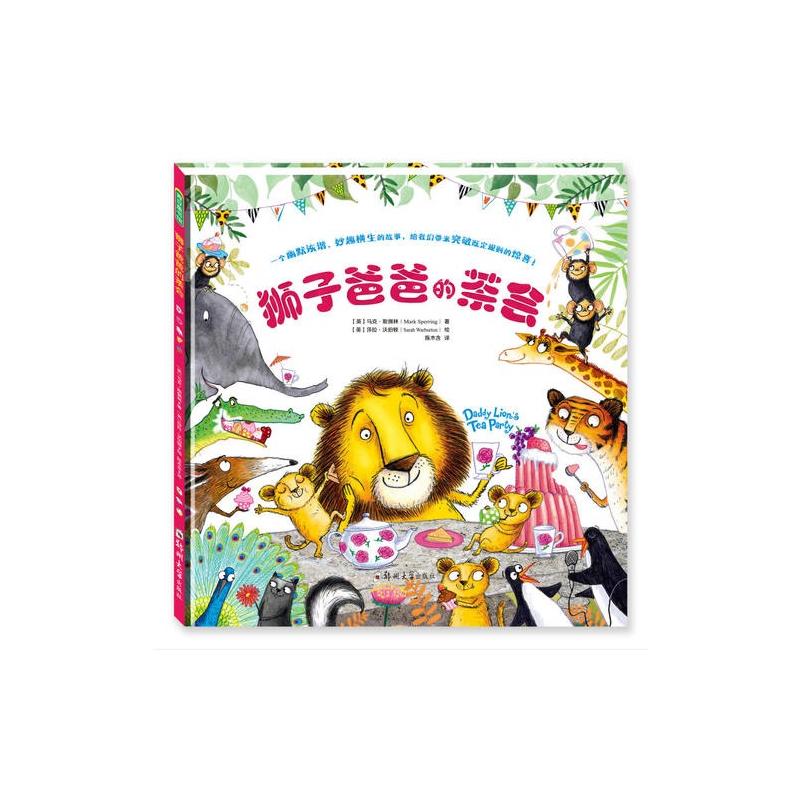 青豆童书馆:狮子爸爸的茶会(精装绘本)