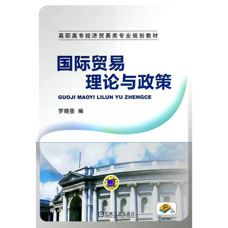 国际贸易理论与政策