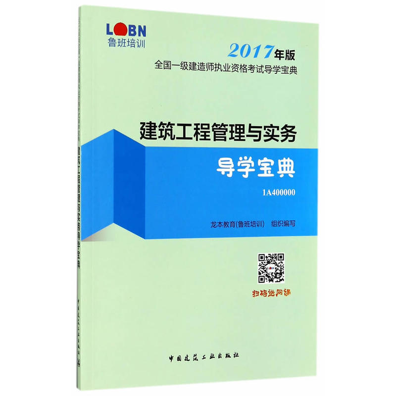 建设工程管理与实务导学宝典-全国一级建造师执业资格考试导学宝典-1A400000-2017年版