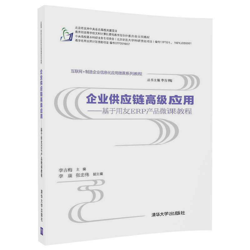 企业供应链高级应用-基于用友ERP产品微课教程