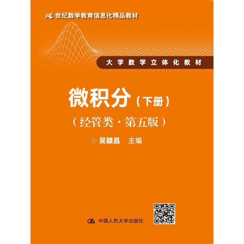 微积分-(下册)-(经管类.第五版)