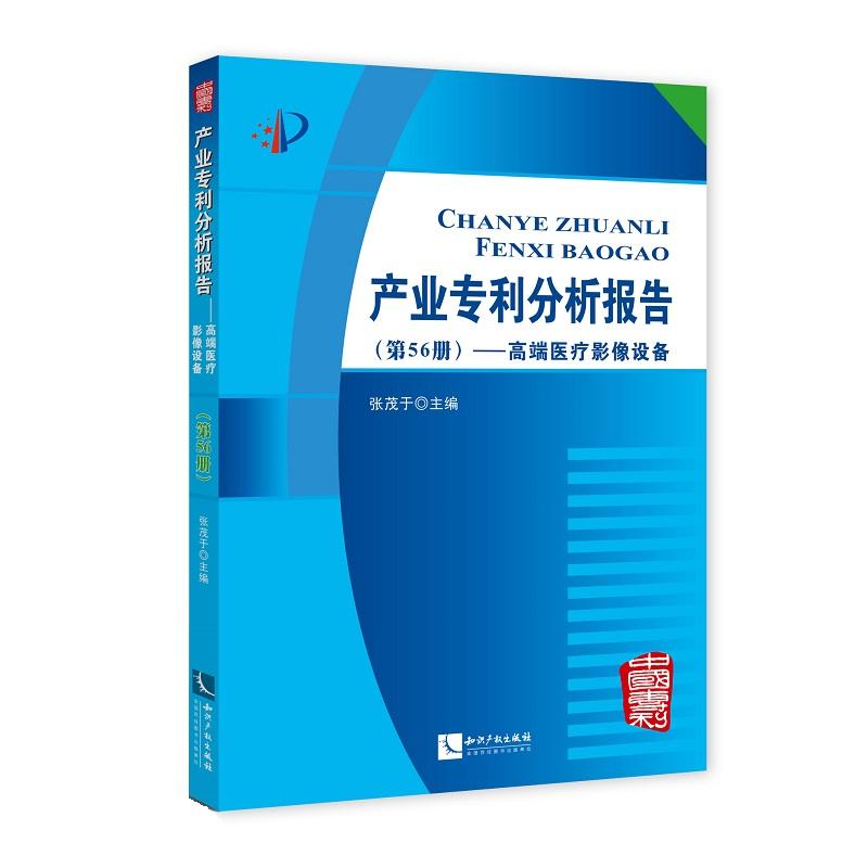 高端医疗影像设备-产业专利分析报告-(第56册)