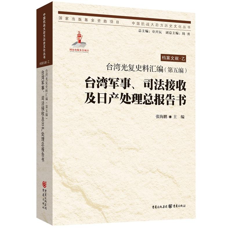 档案文献.乙-台湾光复史料汇编(第五编)-台湾军事.司法接收及日产处理总报告书