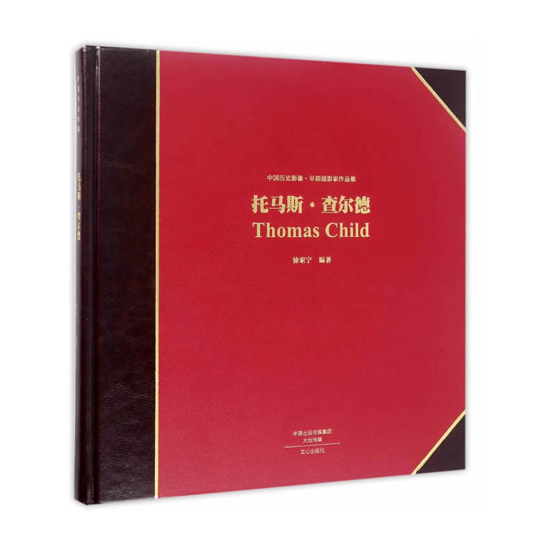 托马斯.查尔德-中国历史影像.早期摄影家作品集