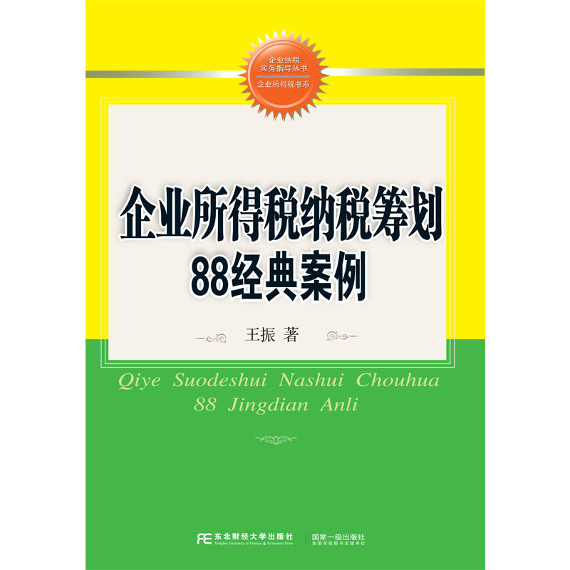 企业所得税纳税筹划88经典案例