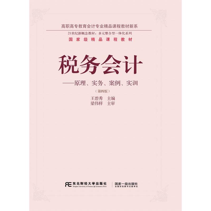 税务会计-原理.实务.案例.实训-(第四版)