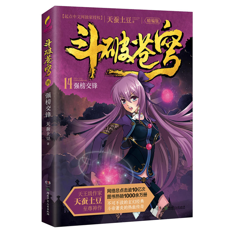强榜交锋-斗破苍穹-14-精编版