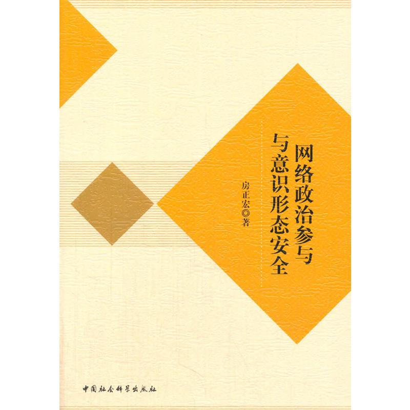 网络政治参与与意识形态安全
