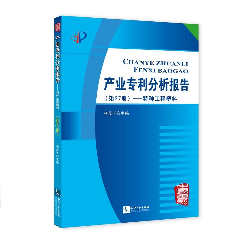 特种工程塑料-产业专利分析报告-(第57册)