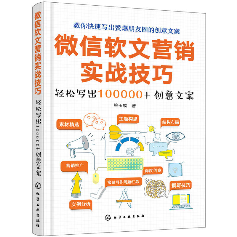 微信软文营销实战技巧-轻松写出100000+创意文案