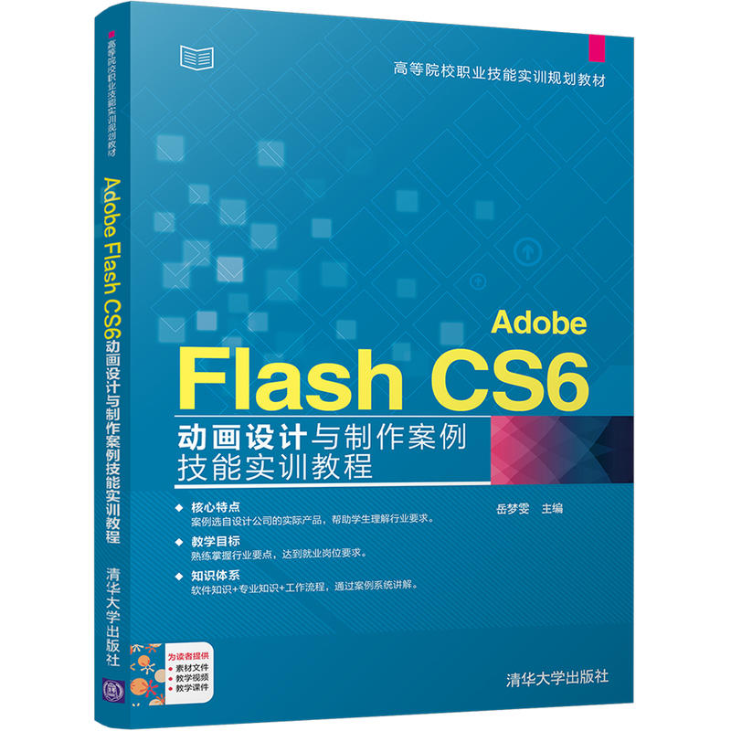 Adobe Flash CS6动画设计与制作案例技能实训教程