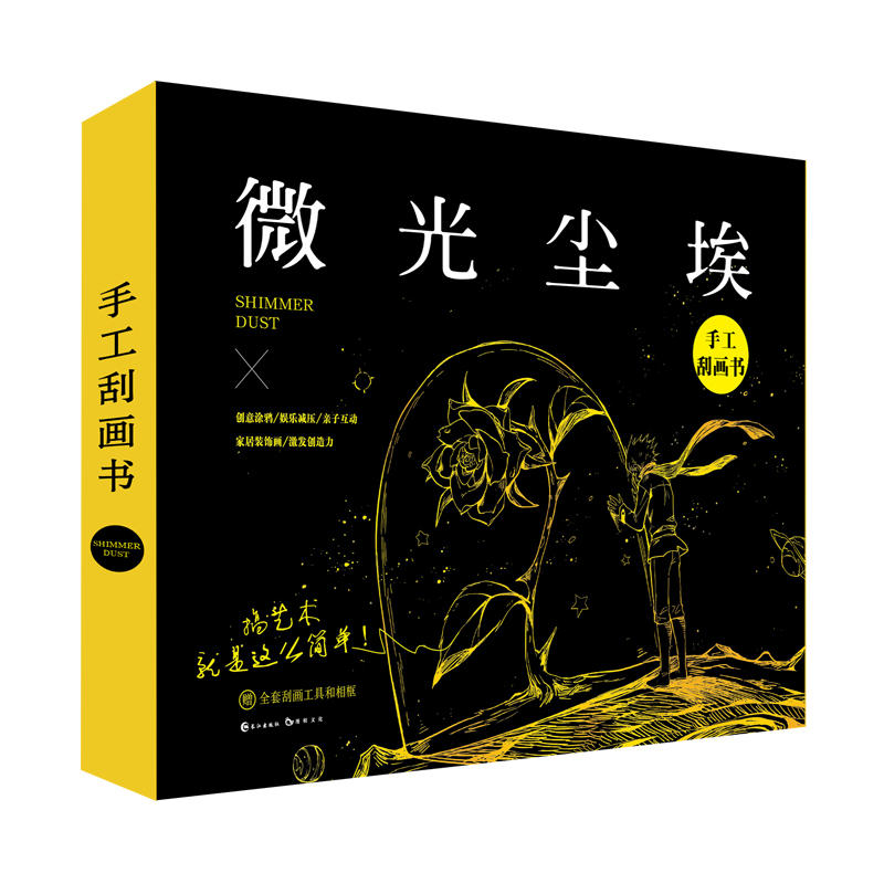 微光尘埃-手工刮画书