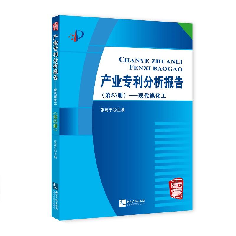 现代煤化工-产业专利分析报告-(第53册)