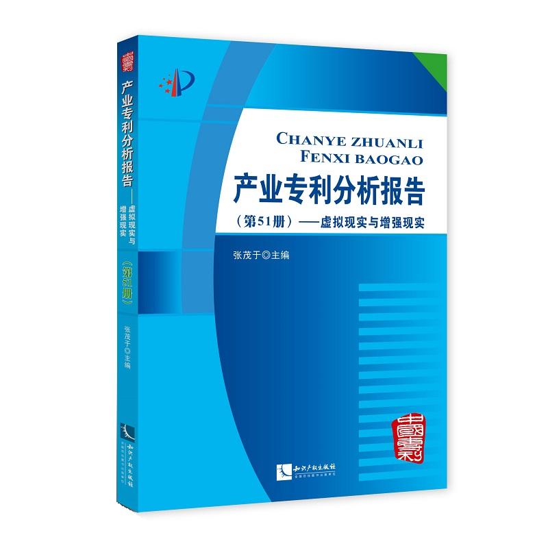 虚拟现实与增强现实-产业专利分析报告-(第51册)