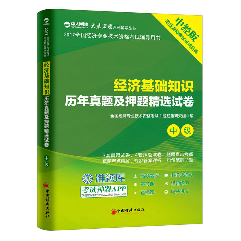 中级-经济基础知识历年真题及押题精选试卷-2017全国经济专业技术资格考试辅导用书-中经版