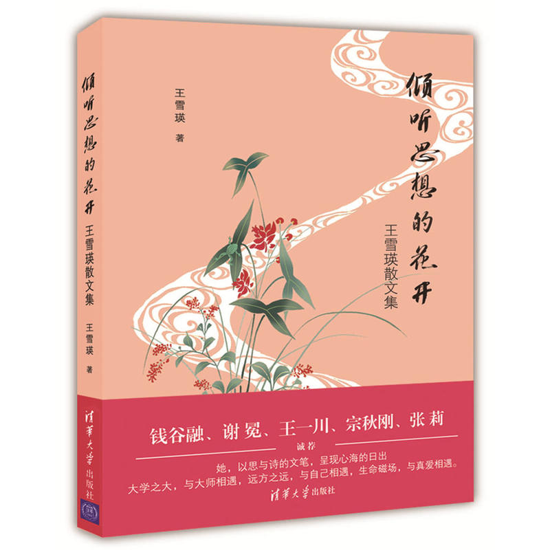 倾听思想的花开-王雪瑛散文集