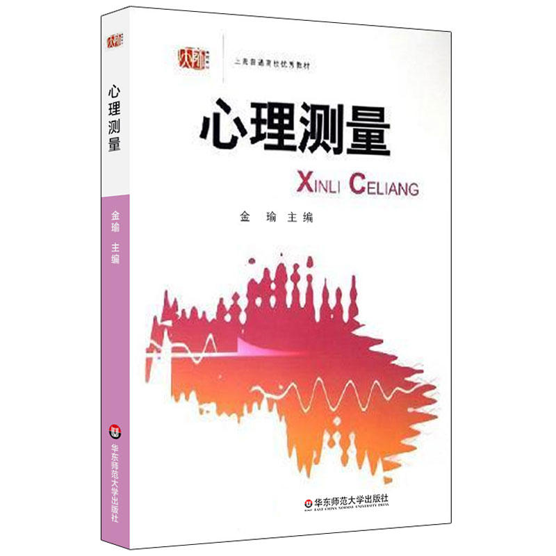 心理测量