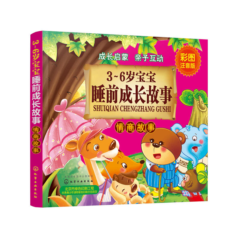 情商故事-3-6岁宝宝睡前成长故事-彩图注音版