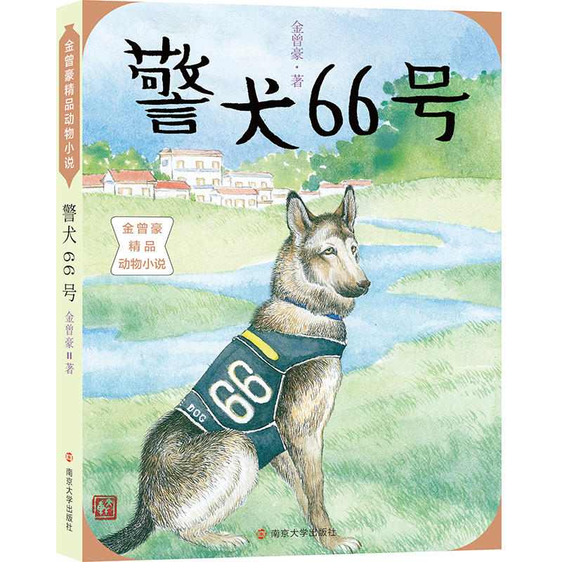 警犬66号-金曾豪精品动物小说