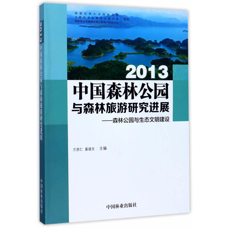 2013-中国森林公园与森林旅游研究进展-森林公园与生态文明建设