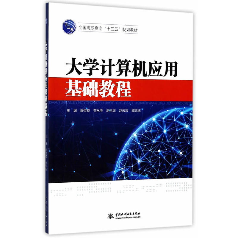 大学计算机应用基础教程