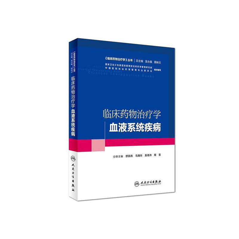 临床药物治疗学血液系统疾病