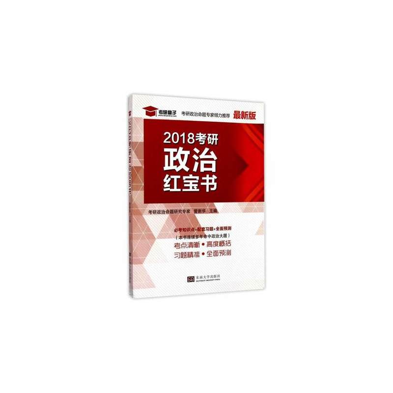 2018考研政治红宝书-最新版