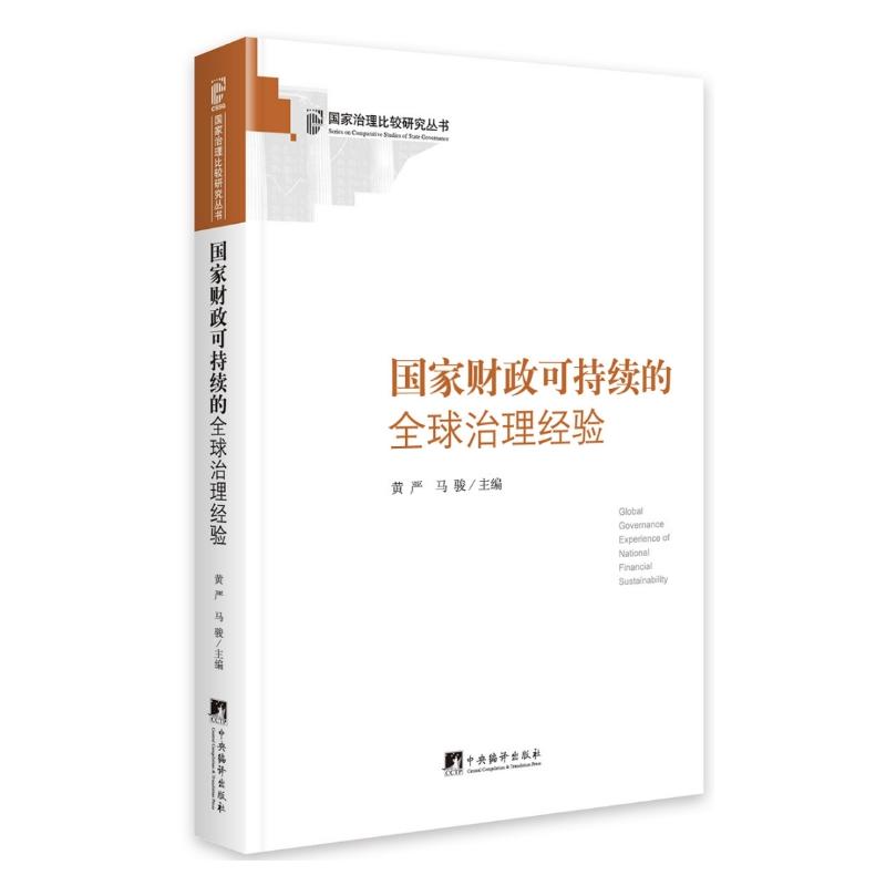 国家财政可持续的全球治理经验