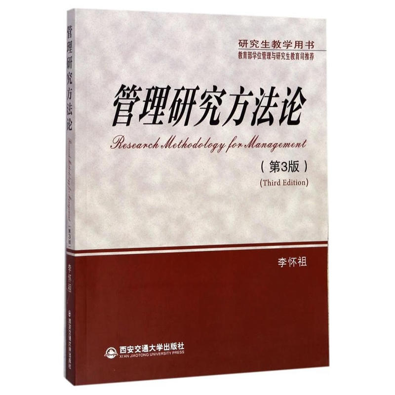 管理研究方法论