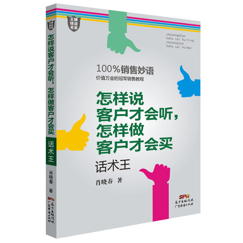 怎样说客户才会听,怎样做客户才会买:话术王