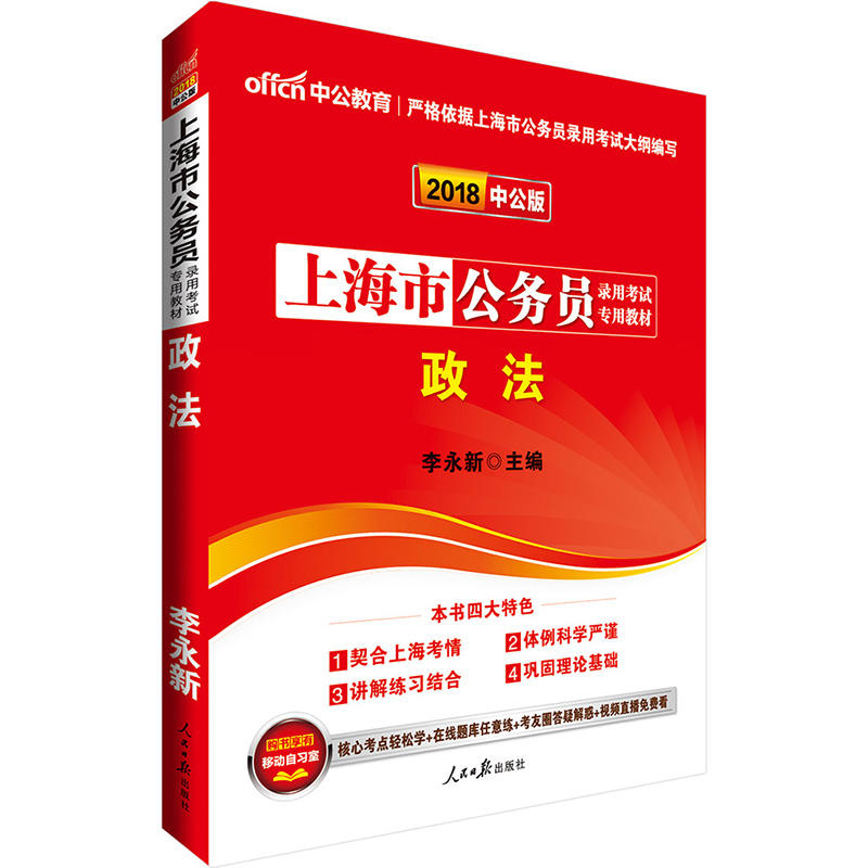 上海市公务员录用考试专用教材:政法