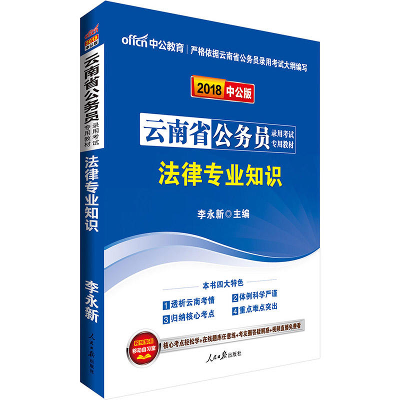 云南省公务员录用考试专用教材:法律专业知识