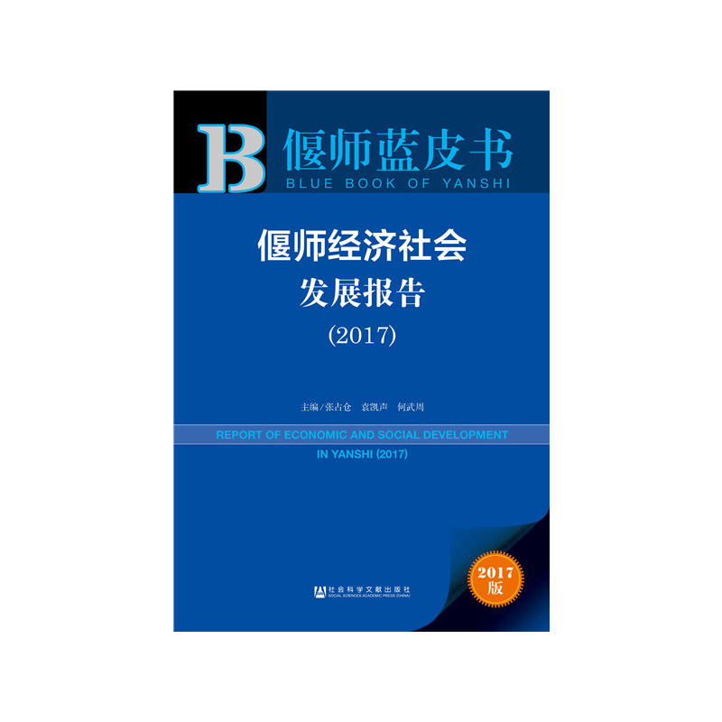 2017-偃师经济社会发展报告-偃师蓝皮书-2017版-内赠数据库充值卡