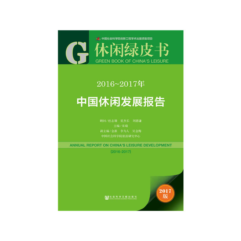2016-2017年-中国休闲发展报告-休闲绿皮书-2017版-内赠数据库充值卡