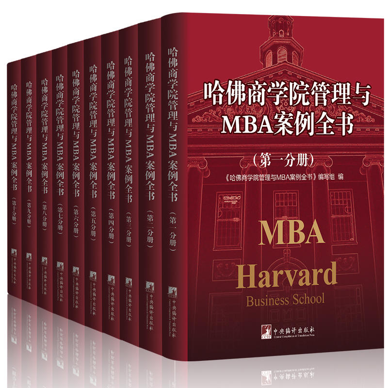 哈佛商学院管理与MBA案例全书-(全十册)