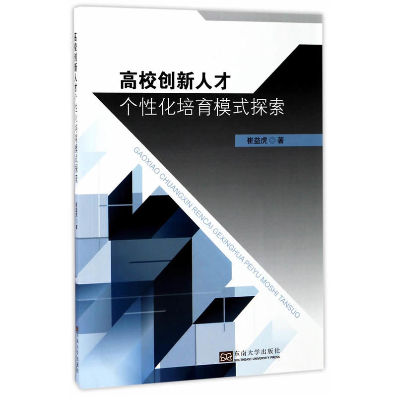 高校创新人才个性化培育模式探索