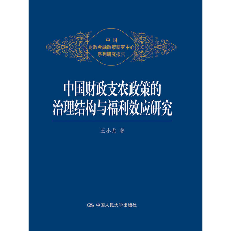 中国财政支农政策的治理结构与福利效应研究