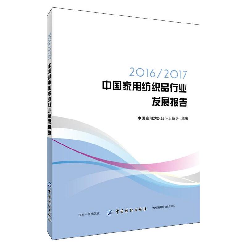 2016/2017中国家用纺织品行业发展报告