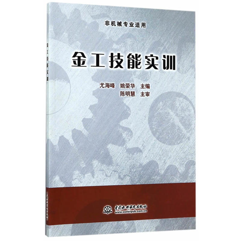 金工技能实训-非机械专业适用