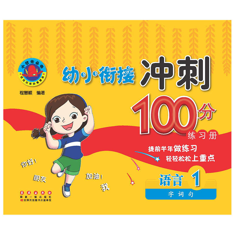 语言 1-字词句-幼小衔接冲刺100分练习册