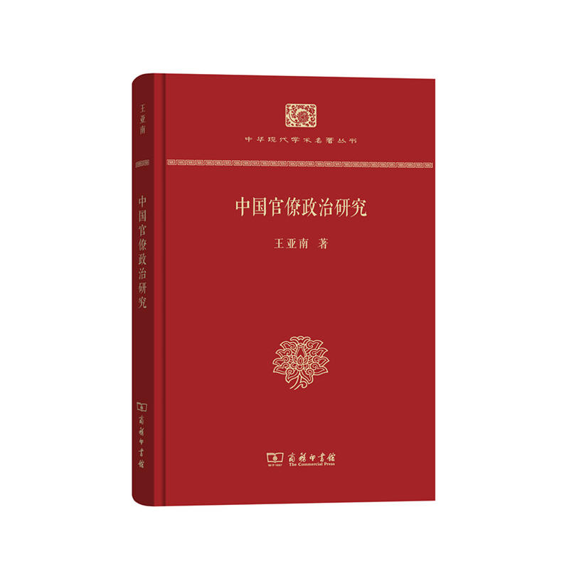 中国官僚政治研究