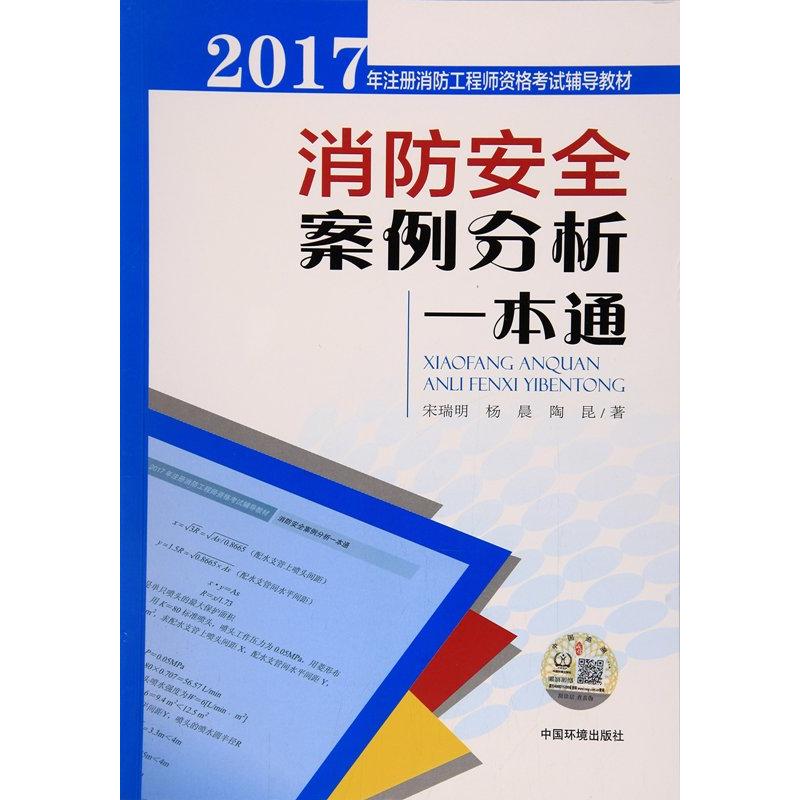 消防安全案例分析一本通